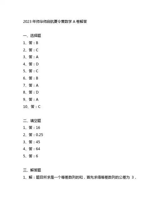 2023年师华师启航夏令营数学a卷解答