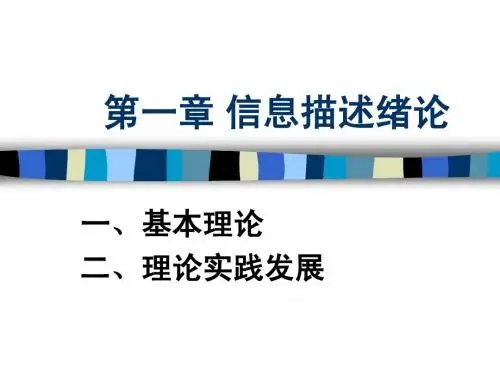 30-32讲：信息描述绪论 ISBD描述原理