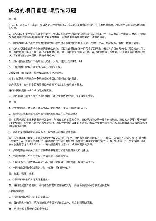成功的项目管理-课后练习题