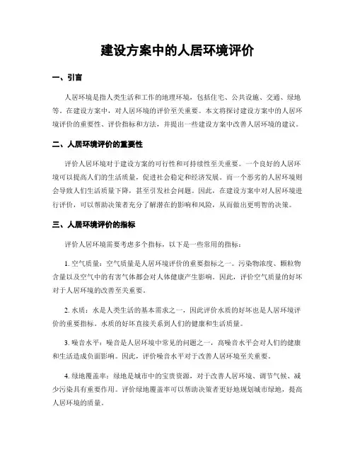建设方案中的人居环境评价