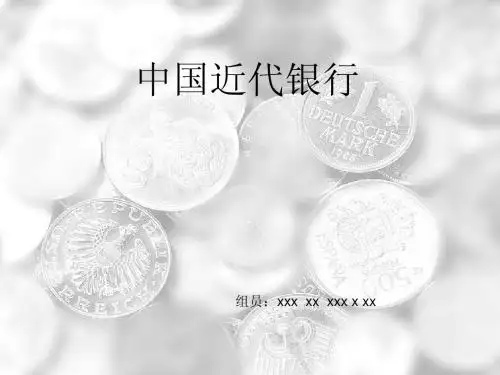 中国近代史银行调研