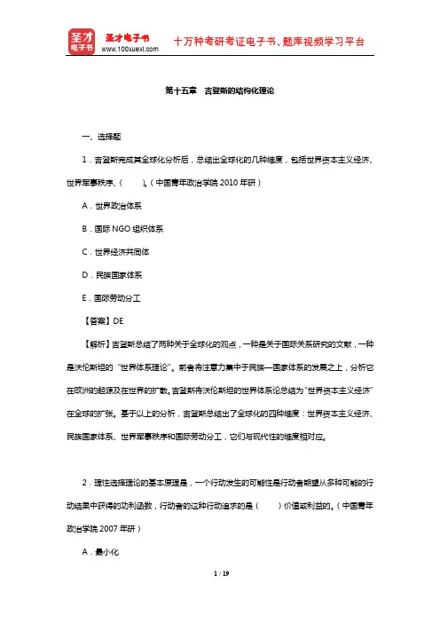 侯钧生《西方社会学理论教程》配套题库【章节题库】(吉登斯的结构化理论)【圣才出品】