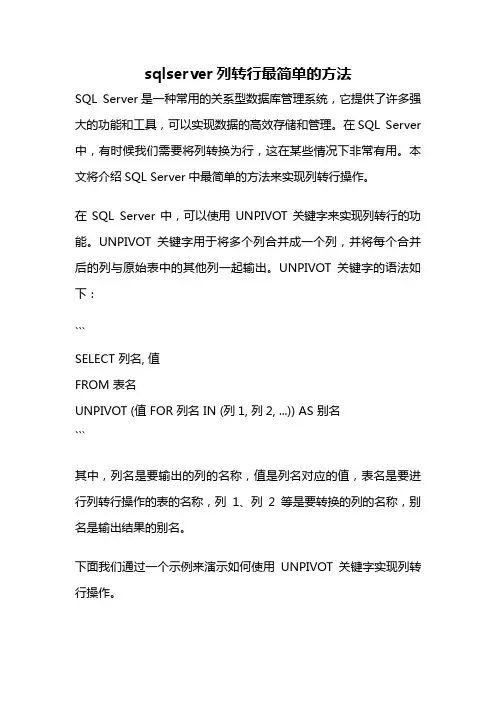 sqlserver列转行最简单的方法