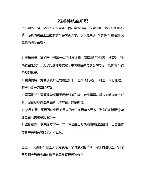 冯如杯航空知识