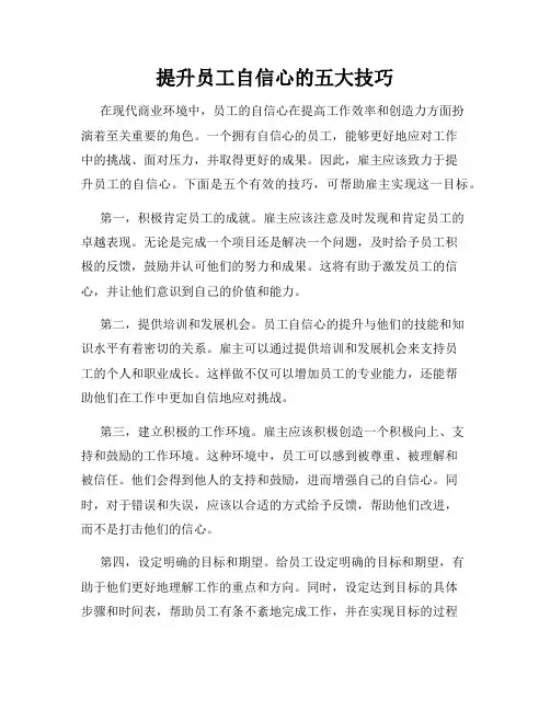 提升员工自信心的五大技巧