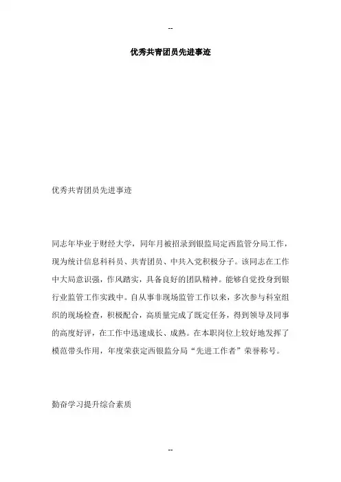 优秀共青团员先进事迹