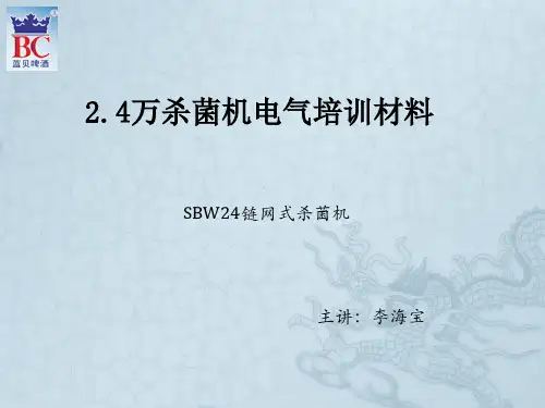 2.4万杀菌机培训资料