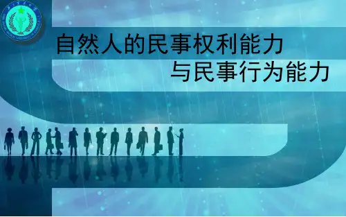 自然人的民事权利能力 与民事行为能力