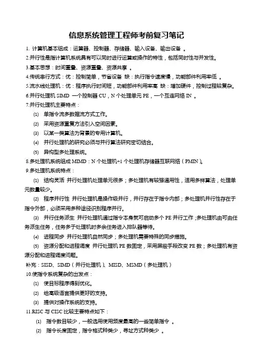 信息系统管理工程师考前复习笔记