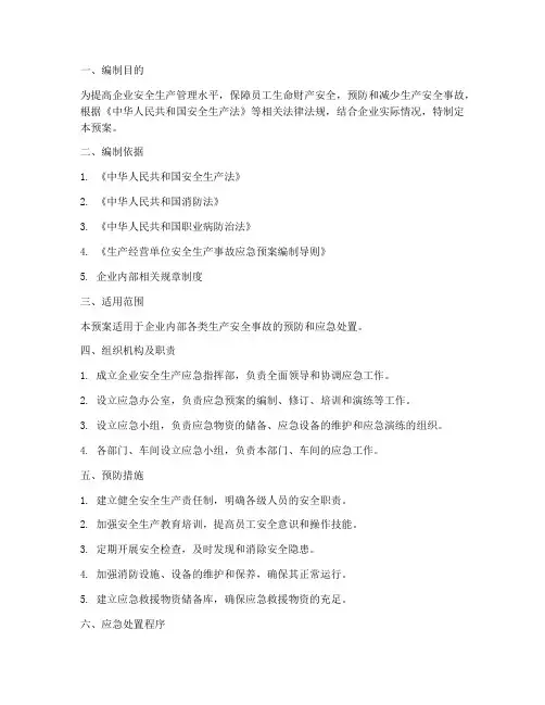 企业安全生产应急预案标准