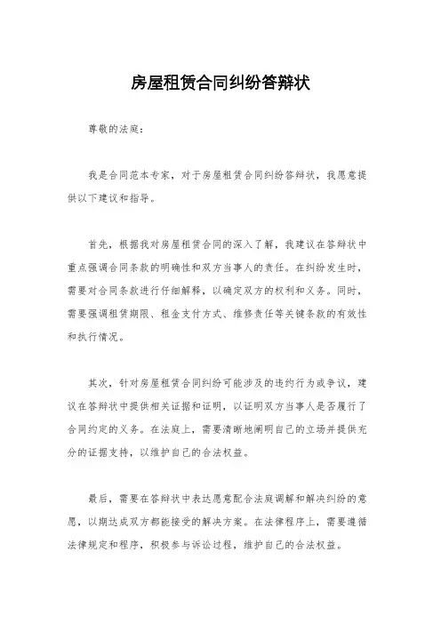 房屋租赁合同纠纷答辩状