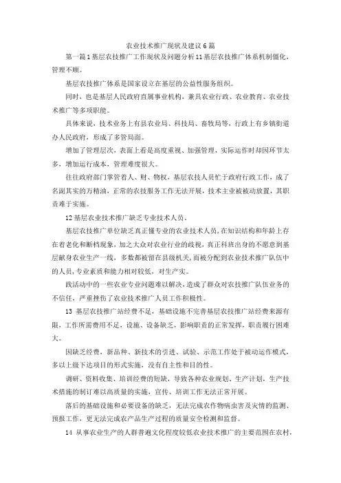 最新-农业技术推广现状及建议6篇 精品