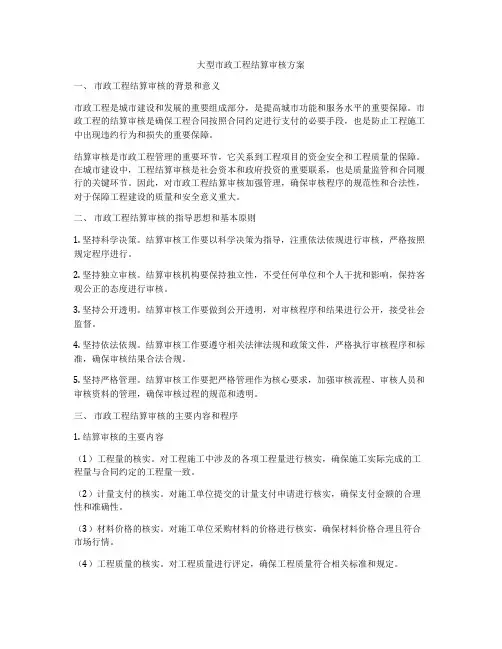 大型市政工程结算审核方案