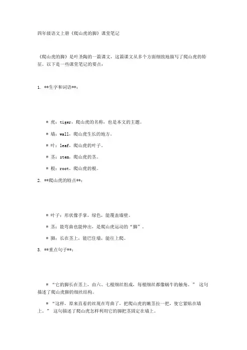 四年级语文上册爬山虎的脚课堂笔记