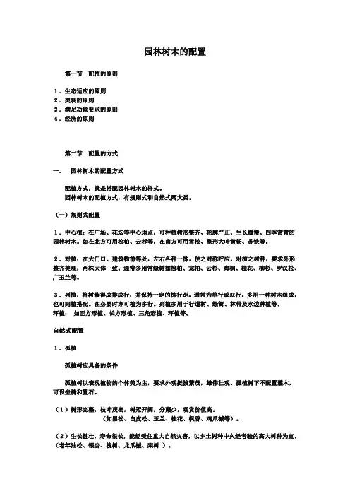 园林树木的配置