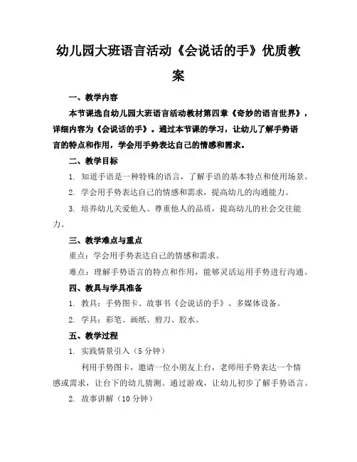 幼儿园大班语言活动《会说话的手》优质教案