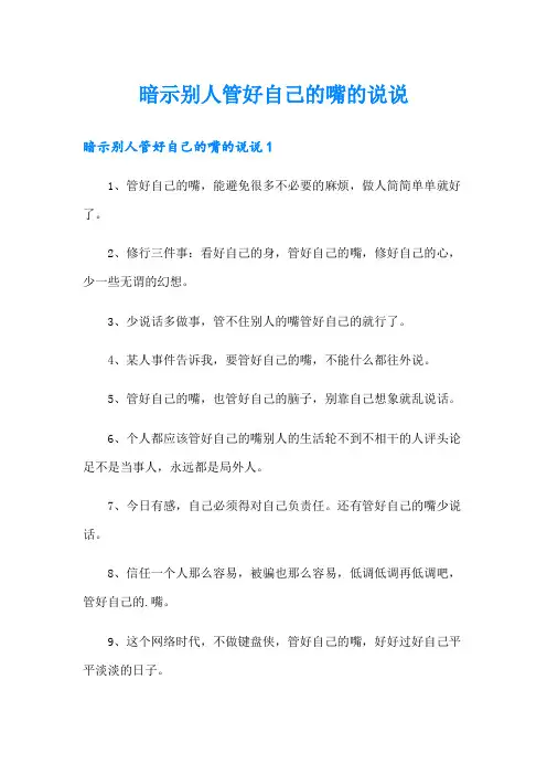 暗示别人管好自己的嘴的说说