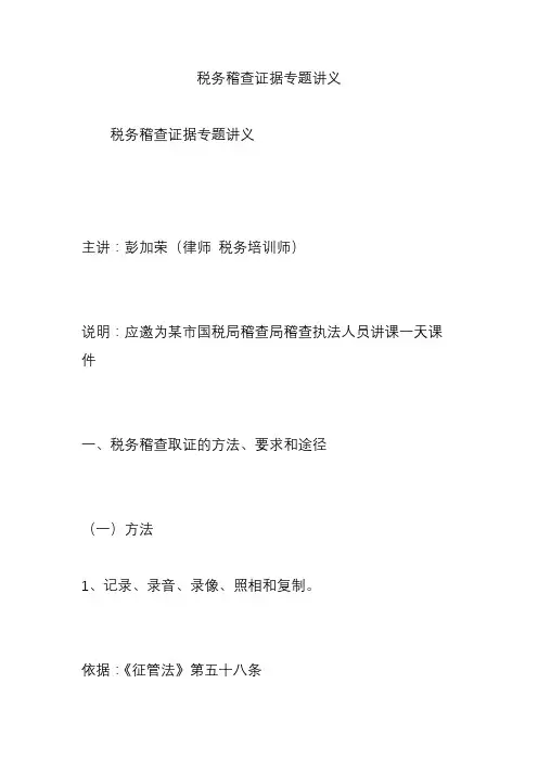 税务稽查证据专题讲义