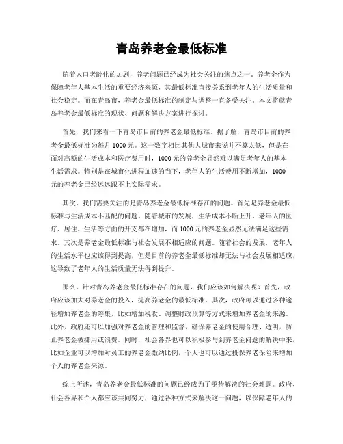 青岛养老金最低标准