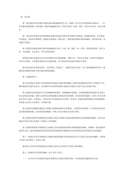 泰州市城市规划区城乡规划编制管理规定---文本资料