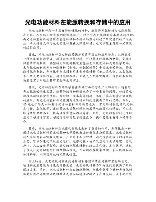 光电功能材料在能源转换和存储中的应用