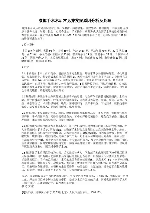 腹部手术术后常见并发症原因分析及处理