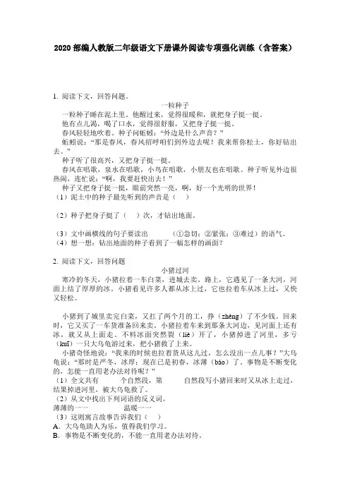2020部编人教版二年级语文下册课外阅读专项强化训练(含答案)