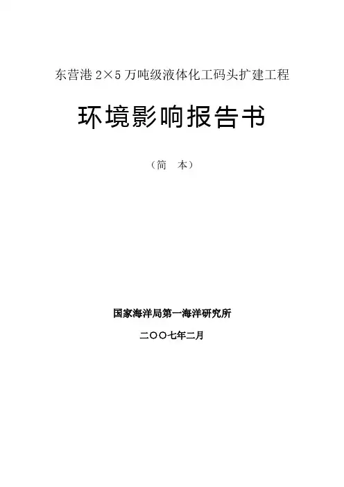 东营港2×5万吨级液体化工码头扩建工程环境影响报告书