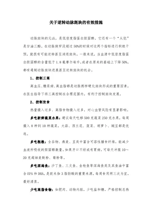 关于逆转动脉斑块的有效措施