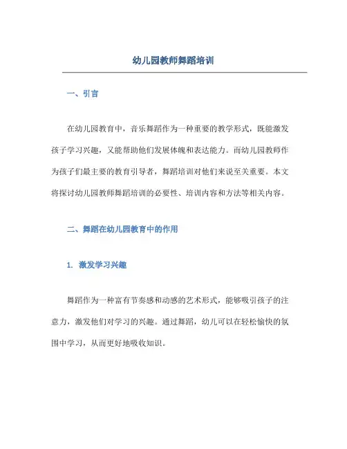 幼儿园教师舞蹈培训