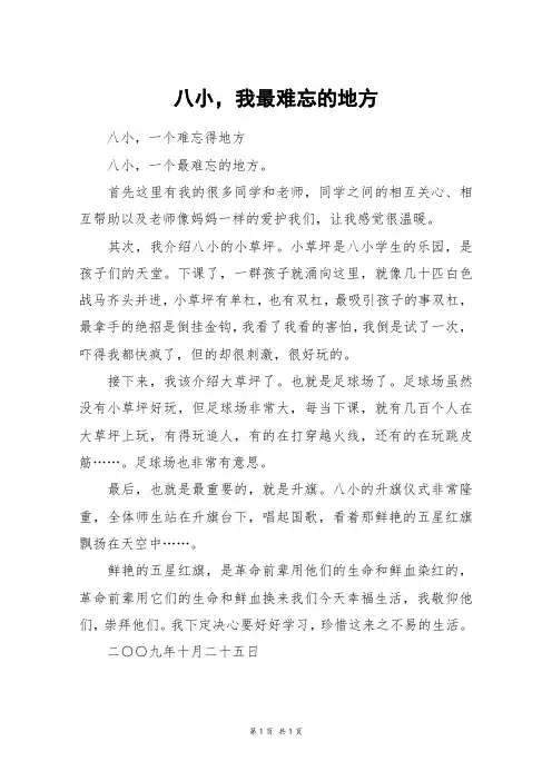 八小,我最难忘的地方_四年级作文
