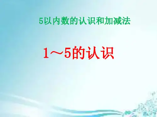 最新人教版小学一年级数学上册第三单元《5以内数的认识和加减法》课件1