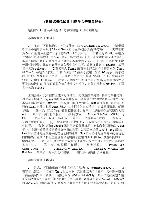 VB机试模拟试卷4(题后含答案及解析)
