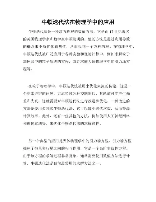牛顿迭代法在物理学中的应用