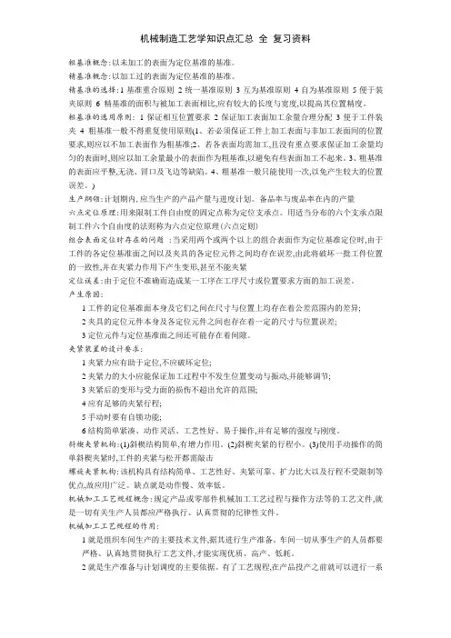 机械制造工艺学知识点汇总 全 复习资料