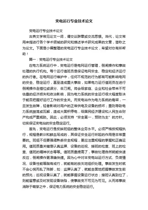 变电运行专业技术论文