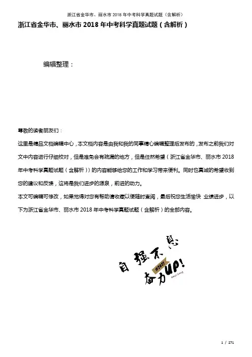 浙江省金华市、丽水市中考科学真题试题(含解析)(2021年整理)