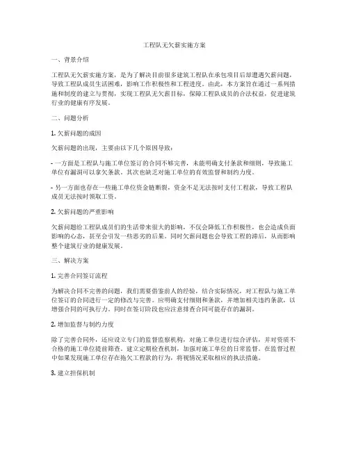 工程队无欠薪实施方案