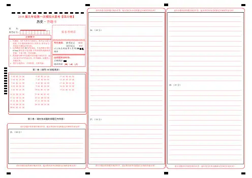 2019年3月2019届九年级第一次模拟大联考(四川卷)历史卷(答题卡)