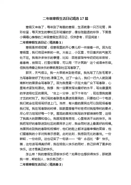 二年级寒假生活日记精选17篇