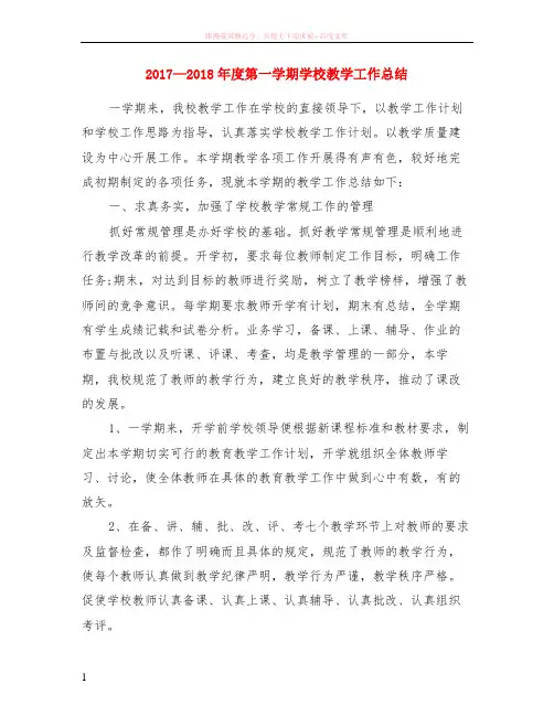 2017—2018年度第一学期学校教学工作小结