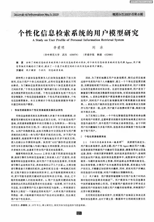 个性化信息检索系统的用户模型研究