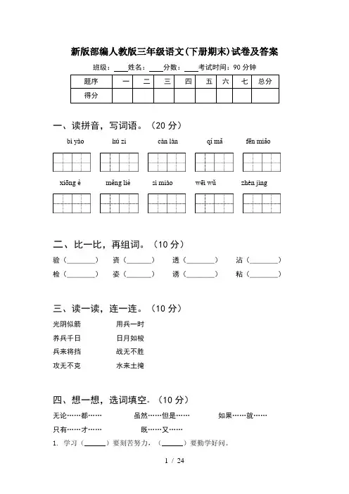 新版部编人教版三年级语文下册期末试卷及答案(5套)