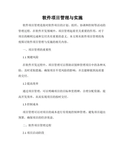 软件项目管理与实施