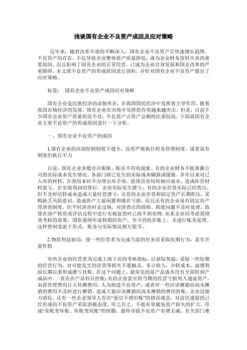 浅谈国有企业不良资产成因及应对策略