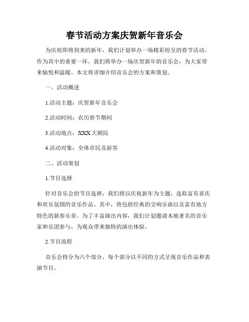 春节活动方案庆贺新年音乐会
