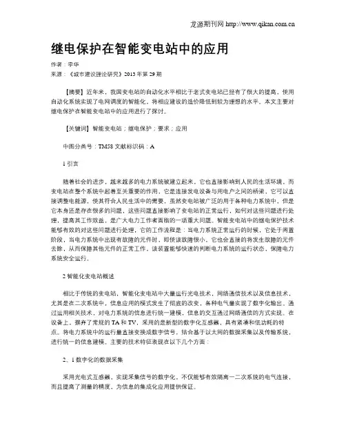 继电保护在智能变电站中的应用