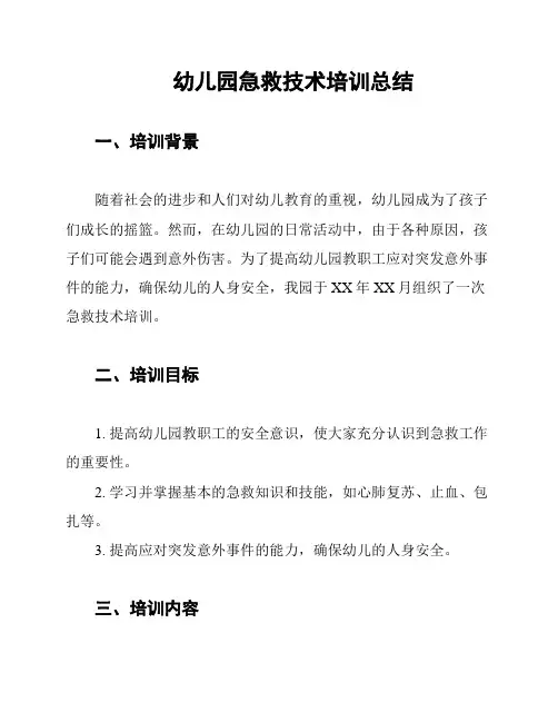 幼儿园急救技术培训总结