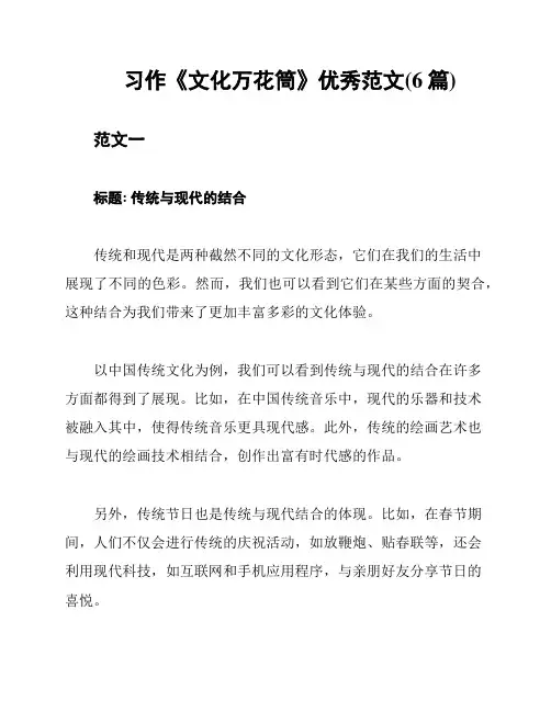 习作《文化万花筒》优秀范文(6篇)