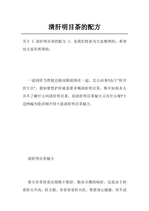 清肝明目茶的配方